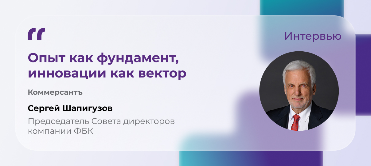 Сергей Шапигузов: «Опыт как фундамент, инновации как вектор»