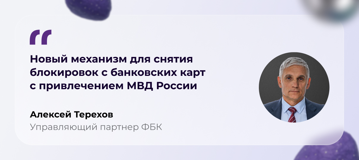 Управляющий партнер ФБК Алексей Терехов – о побочных эффектах борьбы с банковским мошенничеством и новом механизме реабилитации клиентов
