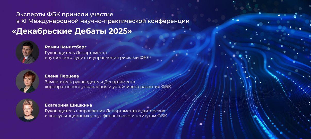 Эксперты ФБК приняли участие в XI Международной научно-практической конференции «Декабрьские Дебаты 2025» на юридическом факультете МГУ им. М.В. Ломоносова