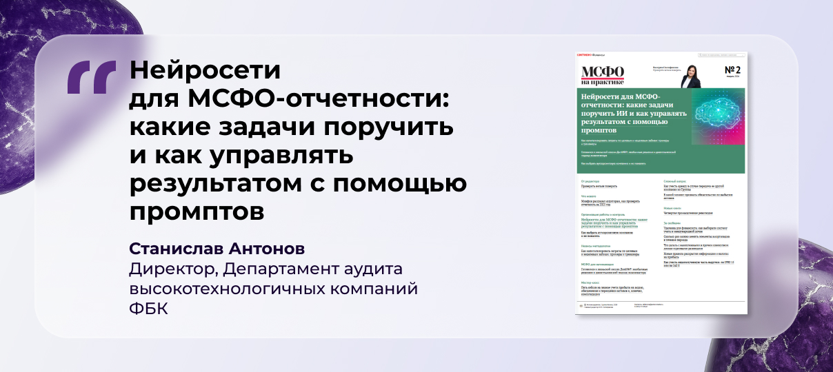 Станислав Антонов – о возможностях и рисках нейросетей в МСФО-отчетности