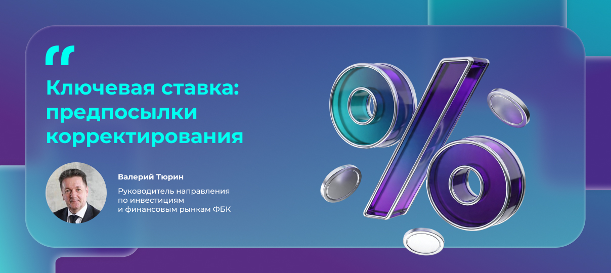 Ключевая ставка: предпосылки корректирования
