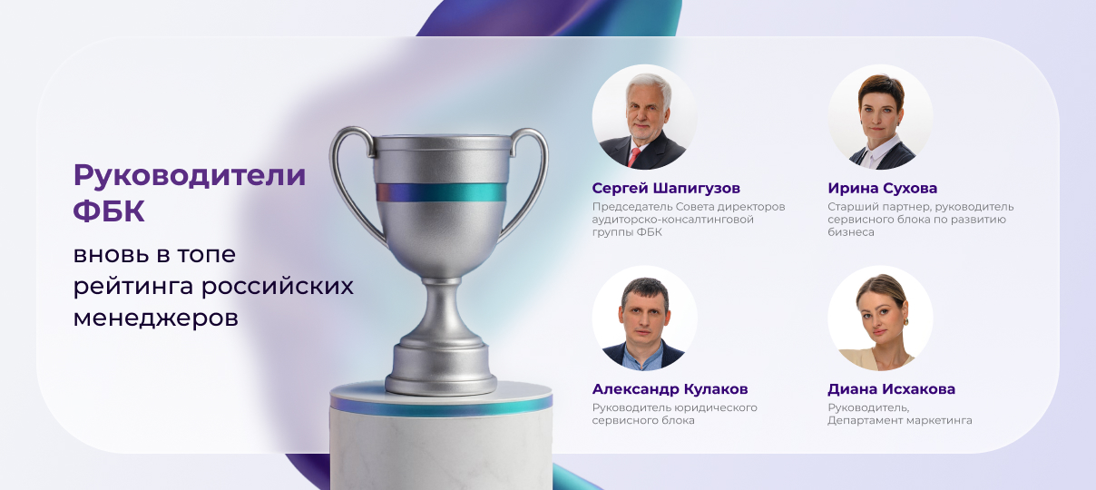 Руководители ФБК – вновь в топе рейтинга российских менеджеров
