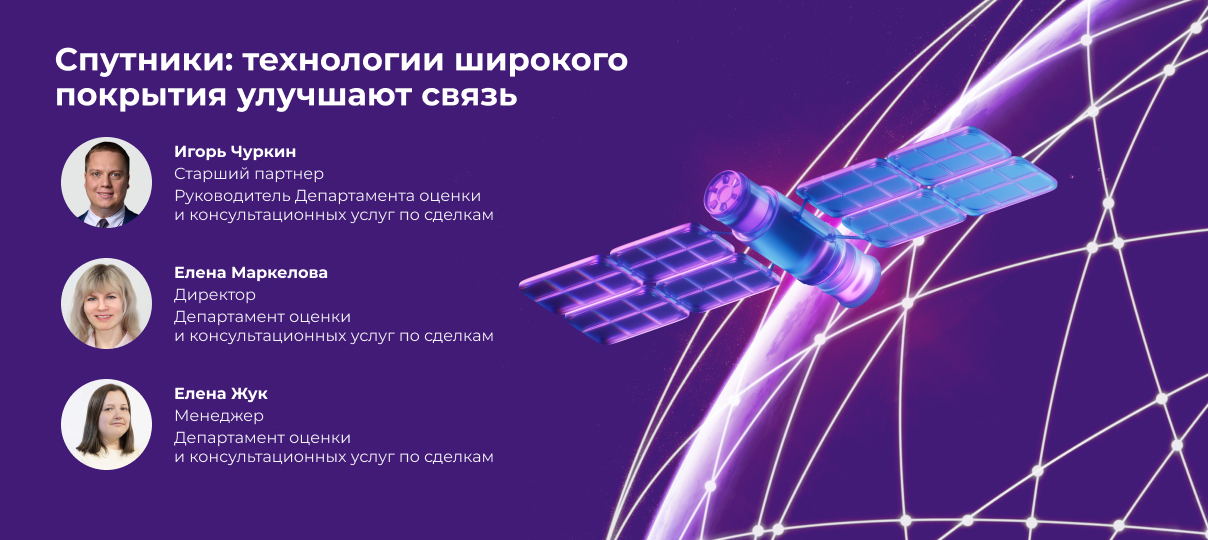 Спутники: технологии широкого покрытия улучшают связь