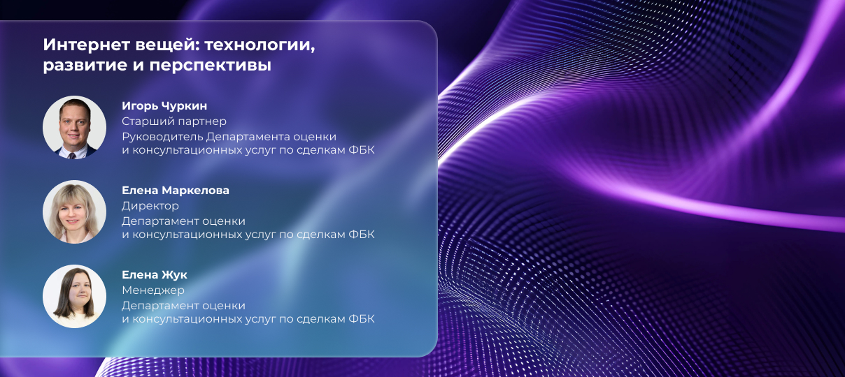 ФБК провела комплексный анализ мирового и российского рынка Интернета вещей (IoT)