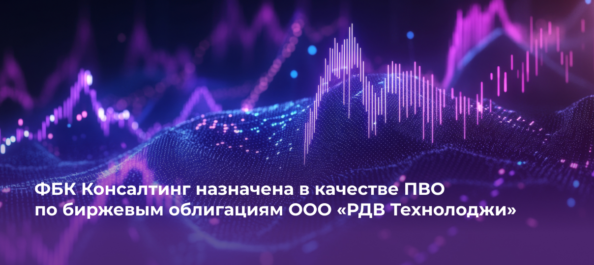ФБК Консалтинг назначена в качестве ПВО по биржевым облигациям ООО «РДВ Технолоджи»