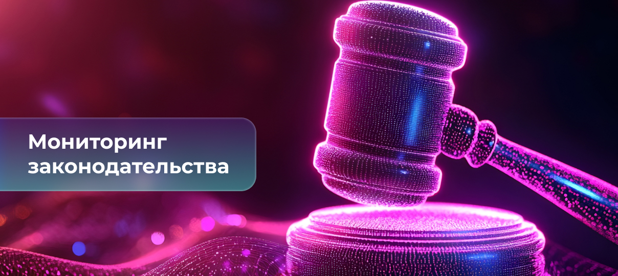 Обзоры практики КС РФ за 2025 год, пять векторов развития финрынка до 2028 года, поручение по системе сопровождения инвестпроектов, маркировка непрозрачных эмитентов, возможное освобождение личных фондов от обязательного аудита – главное за неделю