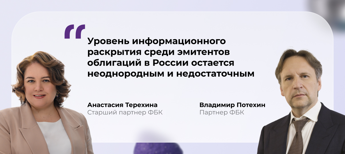 Партнеры ФБК: «Уровень информационного раскрытия среди эмитентов облигаций в России остается неоднородным и недостаточным»