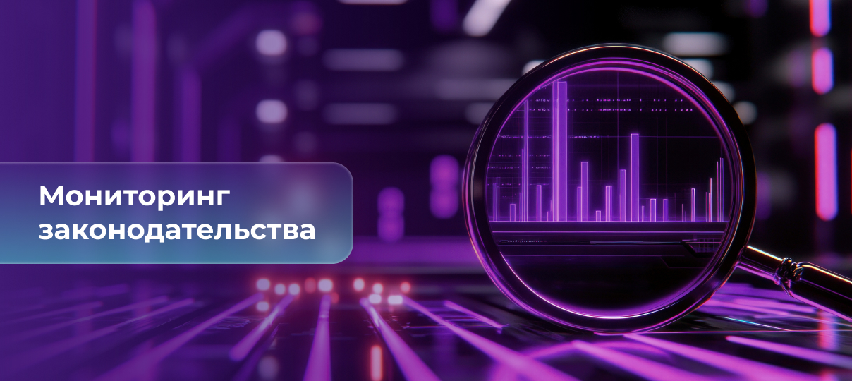 Обновленный перечень случаев обязательного аудита за 2025 год, разъяснения Минфина России по изменению цены госконтрактов при повышении НДС до 22%, новый стандарт защиты прав клиентов страховых брокеров и несколько важных решений КС РФ – главное за неделю