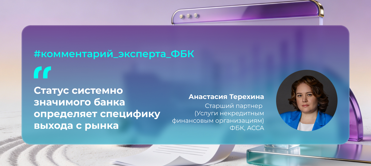 Анастасия Терехина — о сделке UniCredit: статус системно значимого банка определяет специфику выхода с рынка
