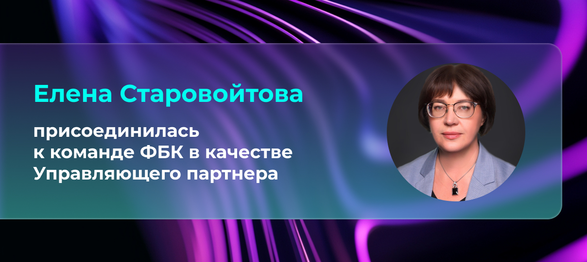 Елена Старовойтова присоединилась к команде ФБК в качестве Управляющего партнера