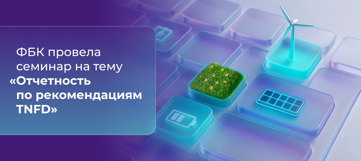 ФБК провела семинар на тему «Отчетность по рекомендациям TNFD»