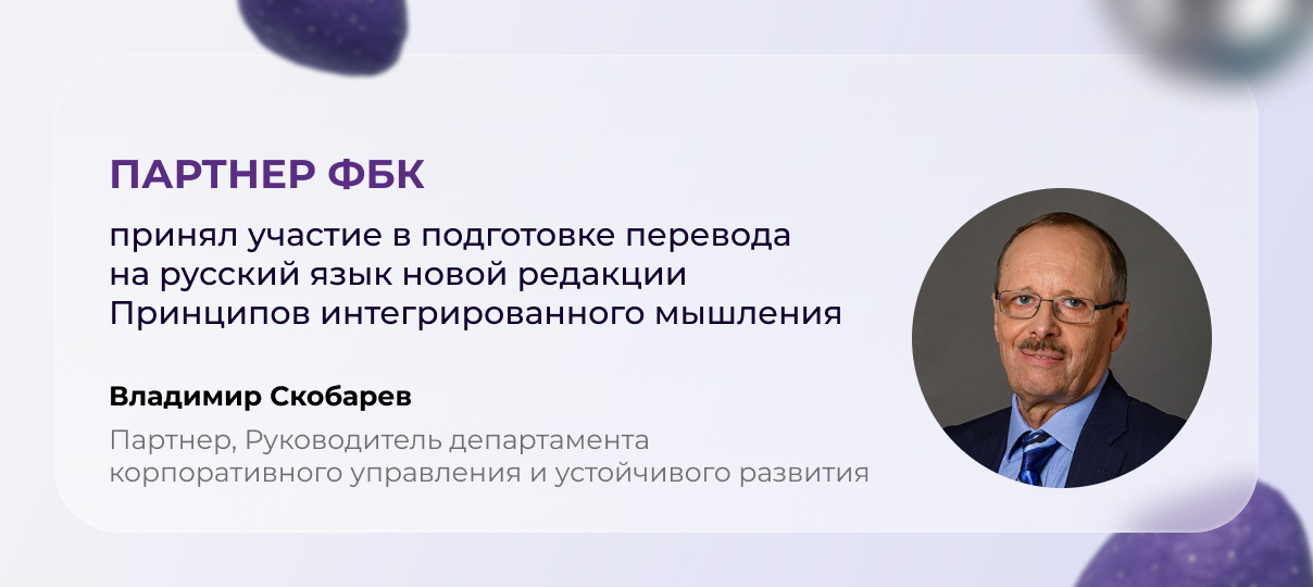 Партнер ФБК Владимир Скобарев принял участие в подготовке перевода на русский язык новой редакции Принципов интегрированного мышления