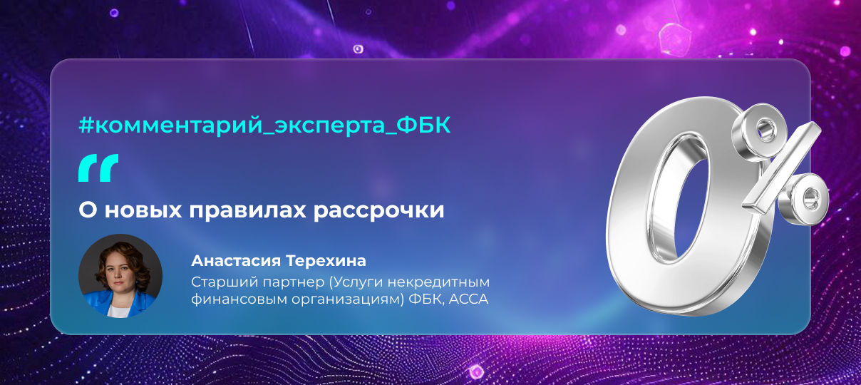 Анастасия Терехина – о новых правилах рассрочки