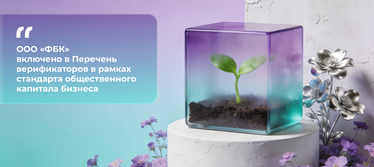 ООО «ФБК» включено в Перечень верификаторов в рамках стандарта общественного капитала бизнеса
