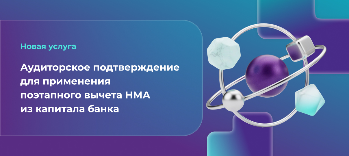 ФБК запустила для банков услугу аудиторского подтверждения для поэтапного вычета НМА