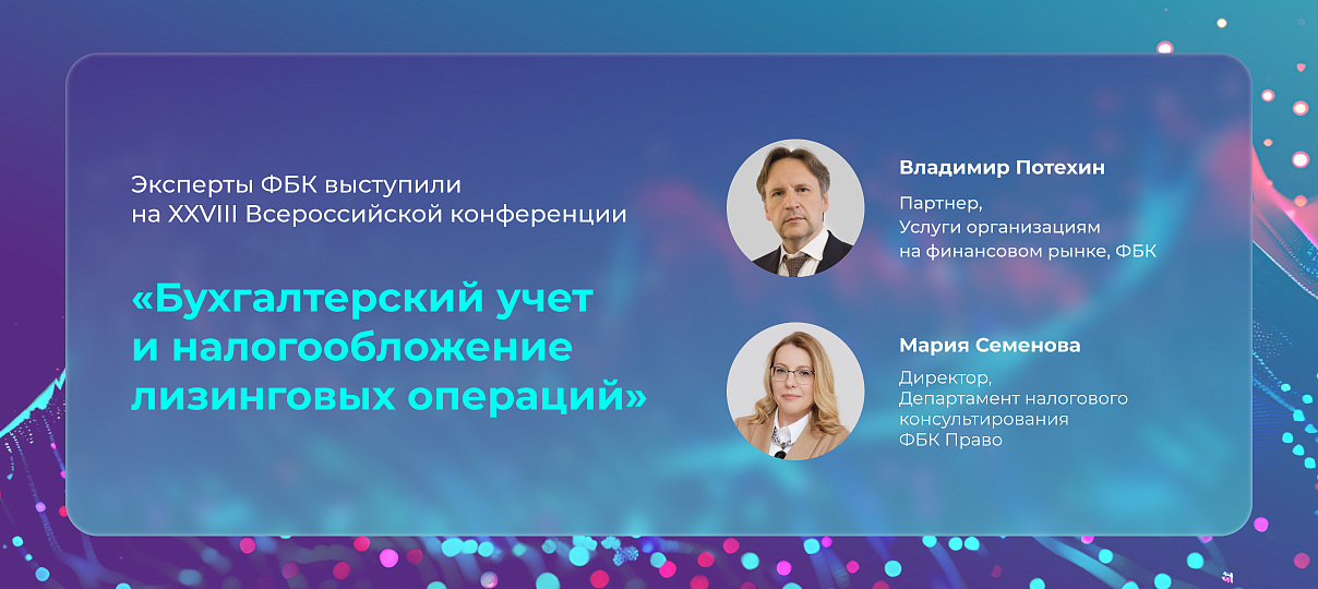 Владимир Потехин и Мария Семенова выступили на XXVIII Всероссийской конференции «Бухгалтерский учет и налогообложение лизинговых операций»