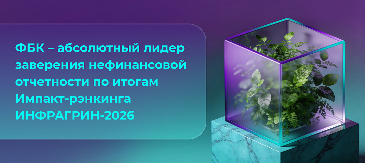 ФБК – абсолютный лидер заверения нефинансовой отчетности по итогам Импакт-рэнкинга ИНФРАГРИН-2026
