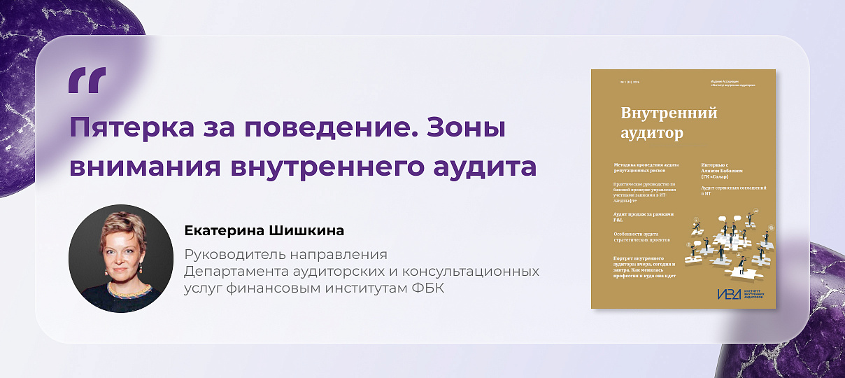 Екатерина Шишкина – о поведении как новом фокусе внутреннего аудита
