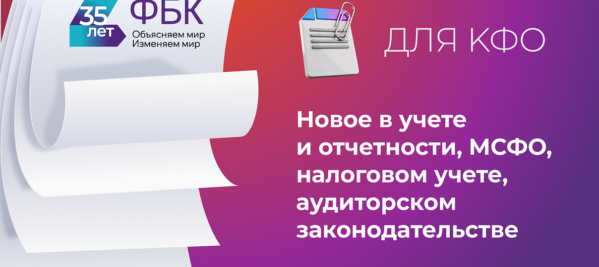 Приглашаем на вебинар. Новое в учете и отчетности, МСФО, налоговом учете, аудиторском законодательстве. Для КО