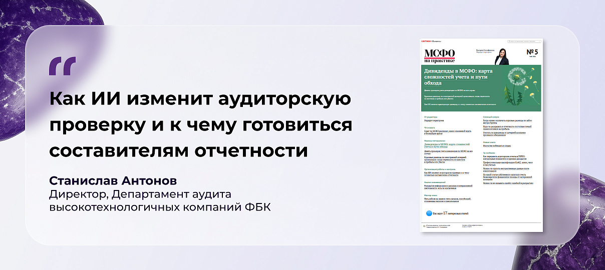Станислав Антонов – о том, как искусственный интеллект меняет аудиторские проверки и к чему готовиться составителям отчетности