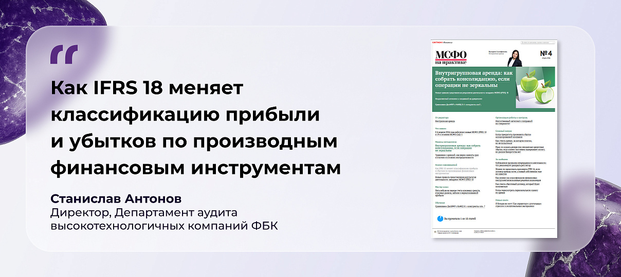 Станислав Антонов – о классификации прибыли и убытков по производным финансовым инструментам в соответствии с требованиями МСФО (IFRS) 18, вступающего в силу с 1 января 2027 года