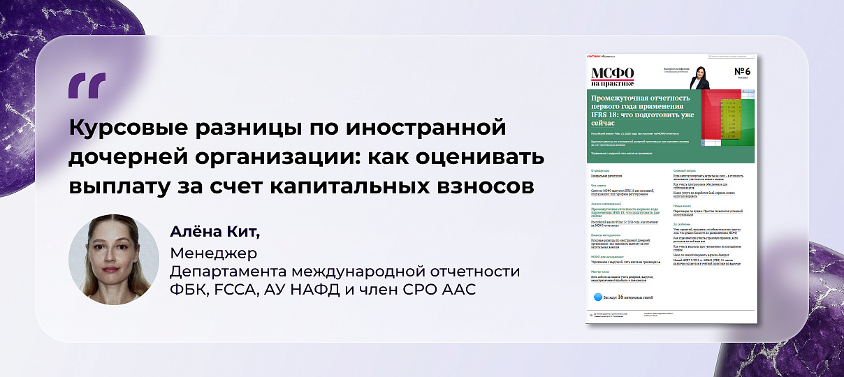 Алёна Кит – о том, как оценивать выплату за счет капитальных взносов при выбытии иностранной дочерней организации