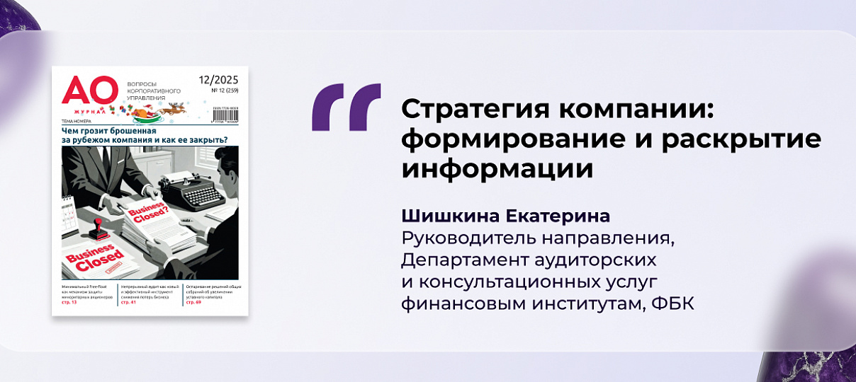 Екатерина Шишкина – о вопросах раскрытия информации о стратегии компаний