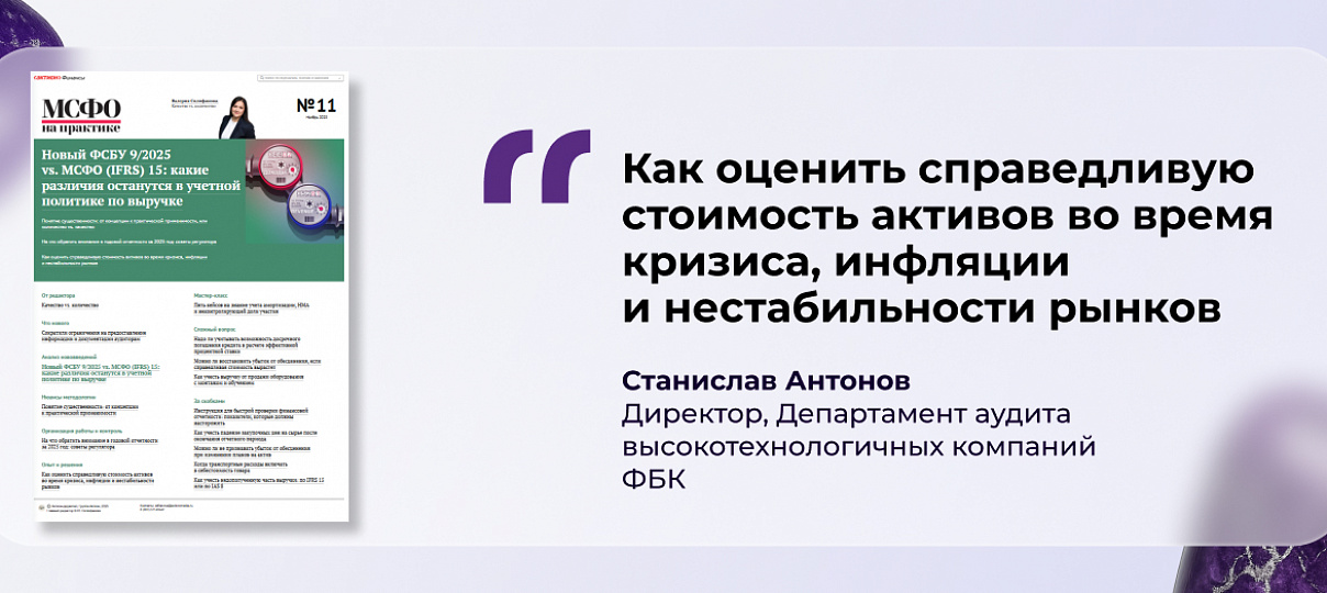 Станислав Антонов – о том, как оценить справедливую стоимость активов в условиях кризиса, инфляции и рыночной нестабильности
