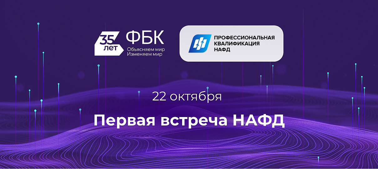 22 октября состоится первая встреча участников НАФД