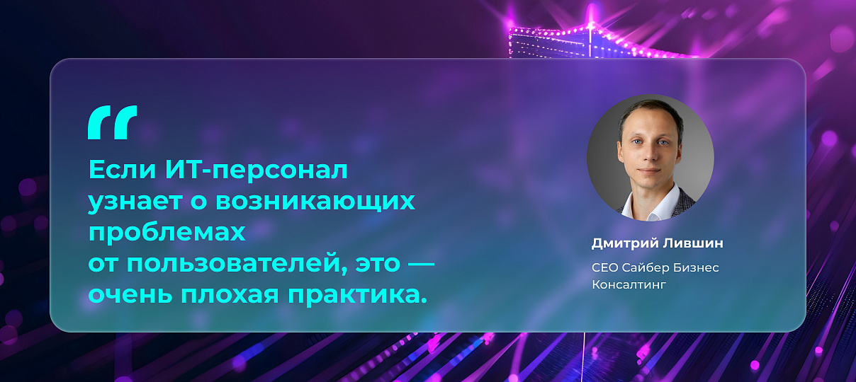 CEO Сайбер Бизнес Консалтинг Дмитрий Лившин — о защите ИТ-инфраструктуры бизнеса на фоне возросшего числа кибератак