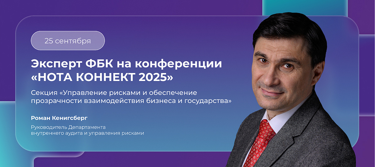 Руководитель Департамента внутреннего аудита и управления рисками ФБК Роман Кенигсберг выступит на конференции «НОТА КОННЕКТ 2025»